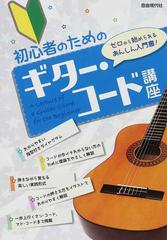 初心者のためのギター・コード講座 趣味/スポーツ/実用 本 本・音楽・ゲーム 大阪サイト