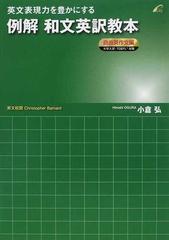 英文表現力を豊かにする例解和文英訳教本 自由英作文編の通販 小倉 弘 ｃｈｒｉｓｔｏｐｈｅｒ ｂａｒｎａｒｄ 紙の本 Honto本の通販ストア