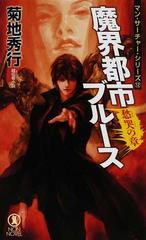 魔界都市ブルース 超伝奇小説 １２ 愁哭の章の通販 菊地 秀行 ノン ノベル 紙の本 Honto本の通販ストア