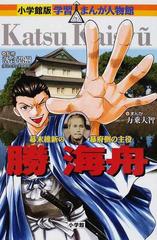 勝海舟 幕末維新の幕府側の主役 小学館版学習まんが人物館 の通販 落合 弘樹 万乗 大智 小学館版 学習まんが人物館 紙の本 Honto本の通販ストア