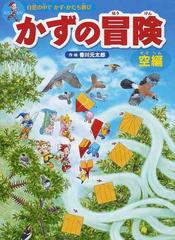 かずの冒険 自然の中でかず かたち遊び 迷路 かくし絵 クイズ 空編の通販 香川 元太郎 紙の本 Honto本の通販ストア