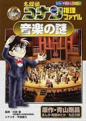 名探偵コナン推理ファイル音楽の謎 （小学館学習まんがシリーズ）の