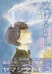 泣けるｂｌ 泣きたい時に読む幸せ恋愛作品集の通販 ヤマシタ トモコ 紙の本 Honto本の通販ストア
