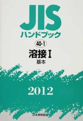 ＪＩＳハンドブック 溶接 ２０１２−１ 基本