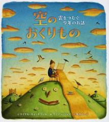 空のおくりもの 雲をつむぐ少年のお話の通販 マイケル キャッチプール アリソン ジェイ 紙の本 Honto本の通販ストア