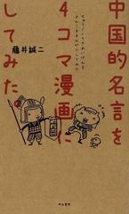 中国的名言を４コマ漫画にしてみた の通販 藤井 誠二 紙の本 Honto本の通販ストア