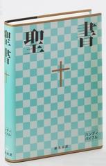 聖書 新共同訳 ハンディバイブル