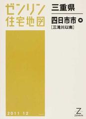 ゼンリン住宅地図 三重県四日市市南 - 地図/旅行ガイド