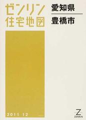ゼンリン住宅地図愛知県豊橋市の通販 - 紙の本：honto本の通販ストア