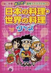 日本の料理 世界の料理クイズの通販 ワン ステップ 紙の本 Honto本の通販ストア