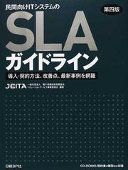 民間向けＩＴシステムのＳＬＡガイドライン 導入・契約方法、改善点、最新事例を網羅 第４版