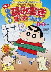 クレヨンしんちゃんのまんがかん字読み書き使い方ブック １ ２年生用 クレヨンしんちゃんのなんでも百科シリーズ の通販 臼井 儀人 りんりん舎 紙の本 Honto本の通販ストア