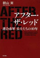 アフター ザ レッド 連合赤軍兵士たちの４０年の通販 朝山 実 紙の本 Honto本の通販ストア