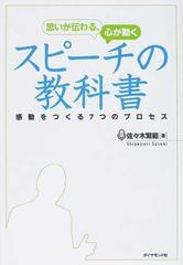 思いが伝わる 心が動くスピーチの教科書 感動をつくる７つのプロセスの通販 佐々木 繁範 紙の本 Honto本の通販ストア