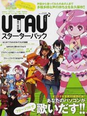 ｕｔａｕスターターパック 声優から歌ってみたのあの人まで多種多様な声の持ち主を永久保存 の通販 紙の本 Honto本の通販ストア