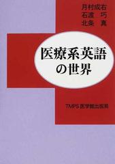 医療系英語の世界の通販 月村 成右 石渡 巧 紙の本 Honto本の通販ストア
