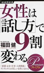 女性は 話し方 で９割変わるｐｒｅｍｉｕｍの通販 福田 健 経済界新書 紙の本 Honto本の通販ストア