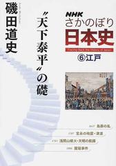 ｎｈｋさかのぼり日本史 ６ 天下泰平 の礎の通販 磯田 道史 紙の本 Honto本の通販ストア