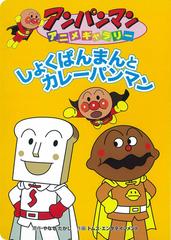 しょくぱんまんとカレーパンマンの通販 やなせ たかし トムス エンタテインメント 紙の本 Honto本の通販ストア