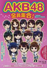 ａｋｂ４８全員集合 まるごと１冊 超人気メンバーから研究生まで メンバーの素顔がわかる １００のｑ ａ 素顔のａｋｂ４８ エピソードが超満載 ａｋｂがもっとわかる ａｋｂトリビア 付き の通販 和泉 晃 紙の本 Honto本の通販ストア