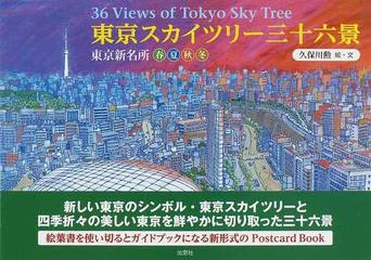 東京スカイツリー三十六景 東京新名所春夏秋冬の通販 久保川 勲 紙の本 Honto本の通販ストア