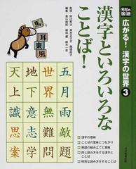 広がる 漢字の世界 光村の国語 ３ 漢字といろいろなことば の通販 阿辻 哲次 高木 まさき 紙の本 Honto本の通販ストア