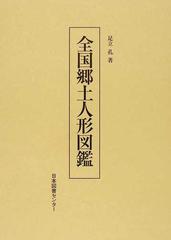 全国郷土人形図鑑 復刻の通販/足立 孔 - 紙の本：honto本の通販ストア