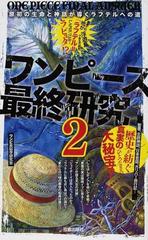ワンピース最終研究 ２ 原初の生命と神話が導くラフテルへの道の通販 ワンピ民俗学研究会 サクラ新書 コミック Honto本の通販ストア