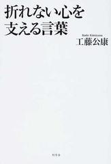 折れない心を支える言葉の通販 工藤 公康 紙の本 Honto本の通販ストア