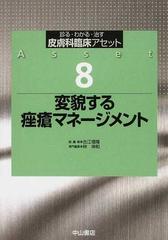 皮膚科臨床アセット 診る・わかる・治す ８ 変貌する痤瘡マネージメント