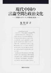 現代中国の言論空間と政治文化 「李鋭ネットワーク」の形成と変容の