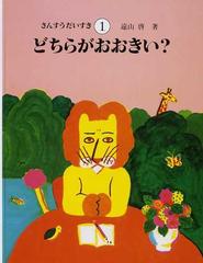 さんすうだいすき １ どちらがおおきい？の通販/遠山 啓/ゴトー 孟