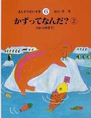 さんすうだいすき ６ かずってなんだ？ ２ ６から９９までの通販/遠山