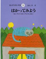 さんすうだいすき ９ はかってみようの通販/遠山 啓/なかの ひろたか