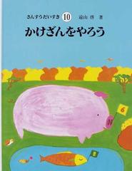 さんすうだいすき １０ かけざんをやろうの通販/遠山 啓/松井 紀子