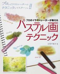 プロのイラストレーターが教えるパステル画テクニック 誰も教えてくれなかったパステル画の描き方 プロのイラストレーターのテクニックをマスターする！！