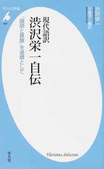 現代語訳渋沢栄一自伝 論語と算盤 を道標としての通販 渋沢 栄一 守屋 淳 平凡社新書 紙の本 Honto本の通販ストア