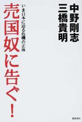 売国奴に告ぐ いま日本に迫る危機の正体の通販 中野 剛志 三橋 貴明 紙の本 Honto本の通販ストア