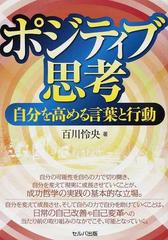 ポジティブ思考 自分を高める言葉と行動の通販 百川 怜央 紙の本 Honto本の通販ストア