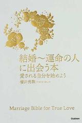 結婚 運命の人に出会う本 愛される自分を始めようの通販 櫻井 秀勲 紙の本 Honto本の通販ストア