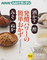 ＮＨＫためしてガッテン発酵パワーの簡単おかず「酒かす」「酢」「みそ」「ぬか」 （生活シリーズ）