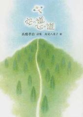 空の道 心の道 高橋孝治詩集の通販 高橋 孝治 高見 八重子 ジュニア ポエム双書 紙の本 Honto本の通販ストア