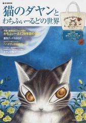 猫のダヤンとわちふぃーるどの世界の通販 e‐MOOK - 紙の本:honto本の