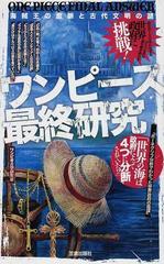 ワンピース最終研究 サクラ新書 12巻セットの通販 ワンピ考古学研究会 コミック Honto本の通販ストア