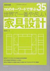 世界で一番やさしい家具設計 １１０のキーワードで学ぶの通販/和田