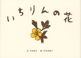 いちりんの花の通販 平山 弥生 平山 美知子 講談社の創作絵本 紙の本 Honto本の通販ストア