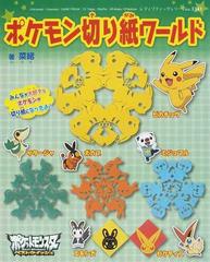 ポケモン切り紙ワールド いっぱい作ってたのしもう の通販 菜緒 レディブティックシリーズ 紙の本 Honto本の通販ストア