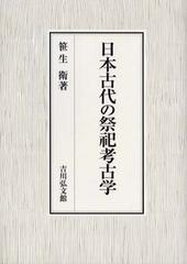 日本古代の祭祀考古学の通販/笹生 衛 - 紙の本：honto本の通販ストア