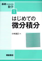 基礎からわかる数学 １ はじめての微分積分の通販 小林 道正 紙の本 Honto本の通販ストア