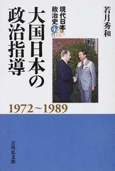 現代日本政治史 ４ 大国日本の政治指導